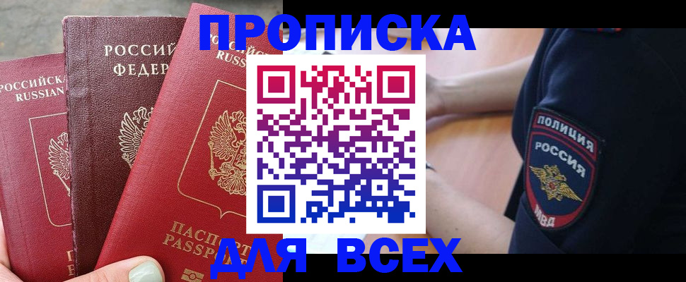 купить прописку в Кушве